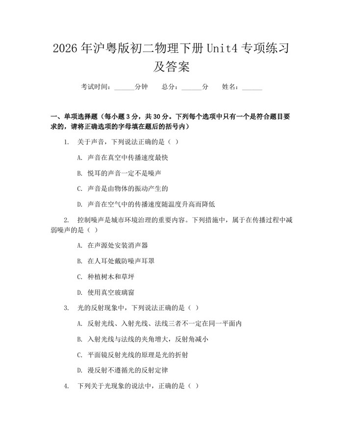 2026年沪粤版初二物理下册Unit4专项练习及答案：(docx+pdf)免费下载