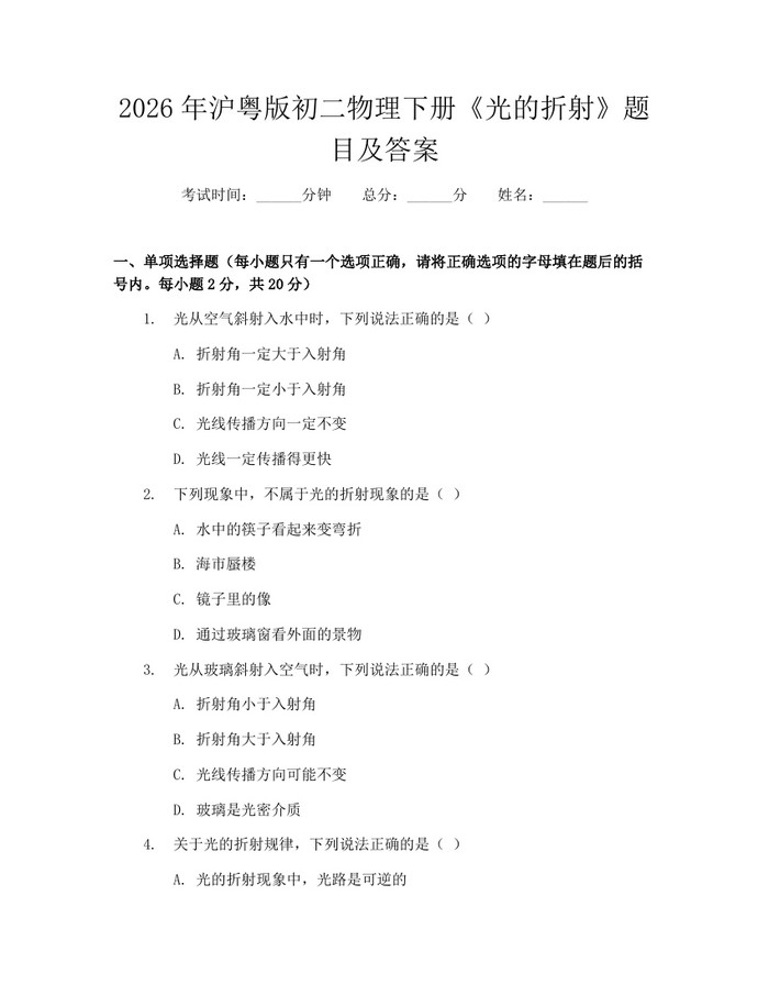 2026年沪粤版初二物理下册《光的折射》题目及答案：(docx+pdf)免费下载
