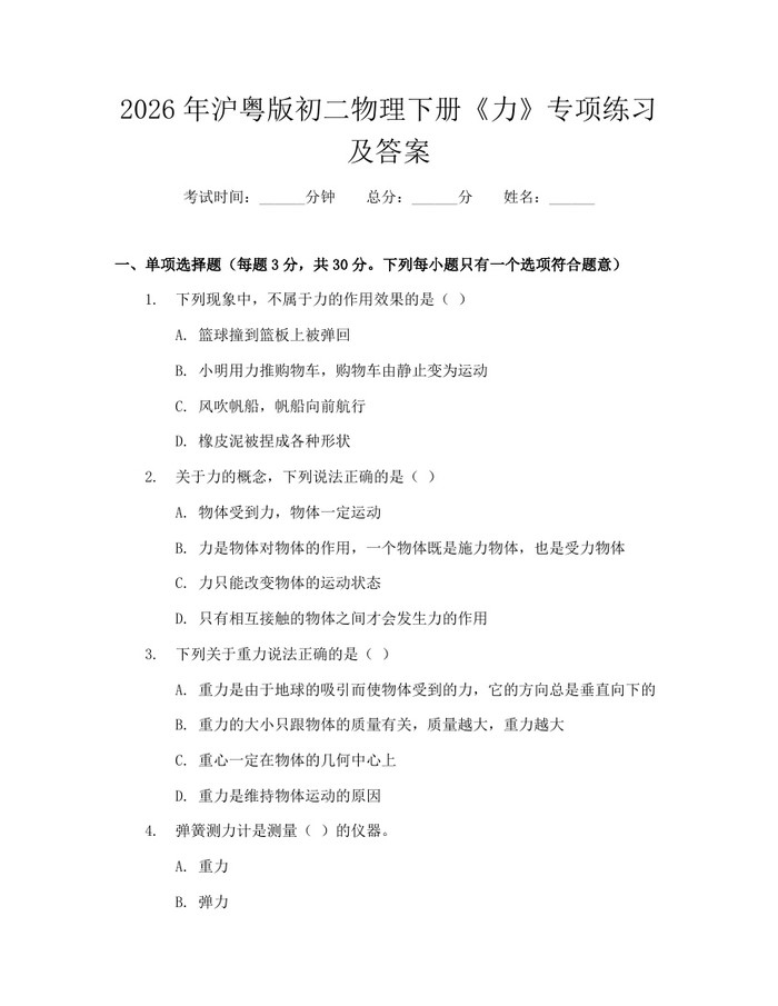 2026年沪粤版初二物理下册《力》专项练习及答案：(docx+pdf)免费下载