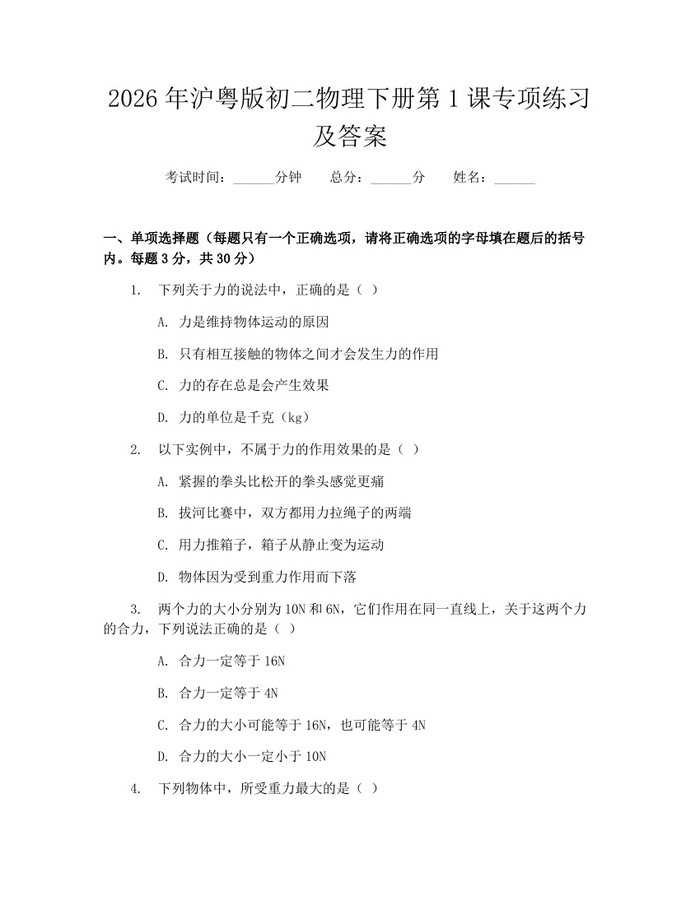 2026年沪粤版初二物理下册第1课专项练习及答案：(docx+pdf)免费下载