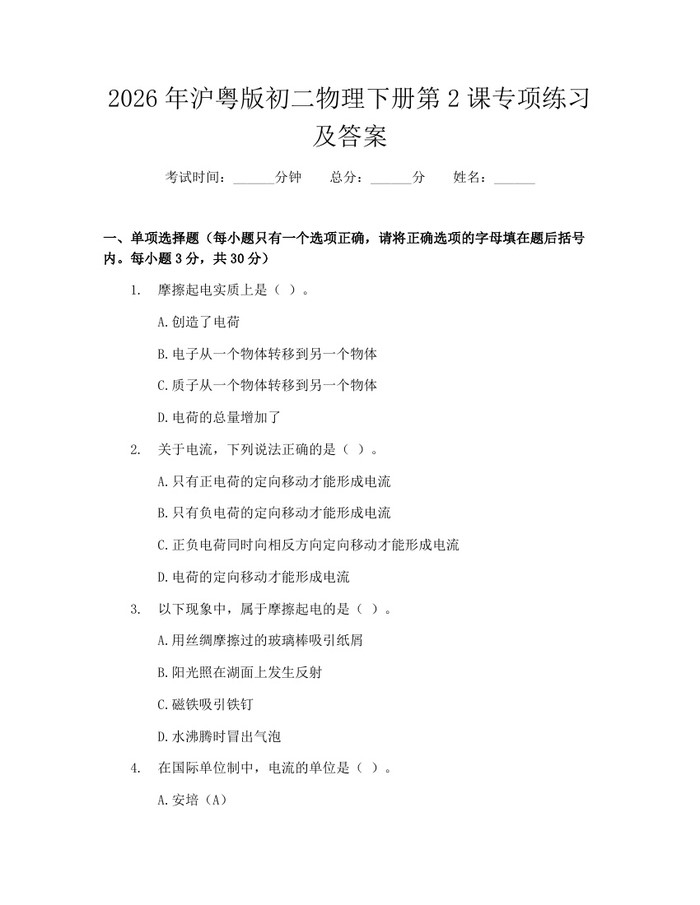 2026年沪粤版初二物理下册第2课专项练习及答案：(docx+pdf)免费下载