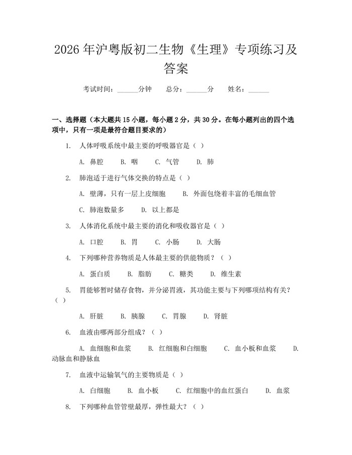 2026年沪粤版初二生物《生理》专项练习及答案:(docx+pdf)免费下载