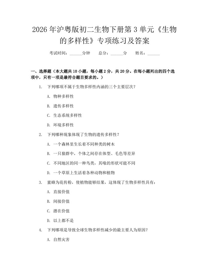 2026年沪粤版初二生物下册第3单元《生物的多样性》专项练习及答案：(docx+pdf)免费下载