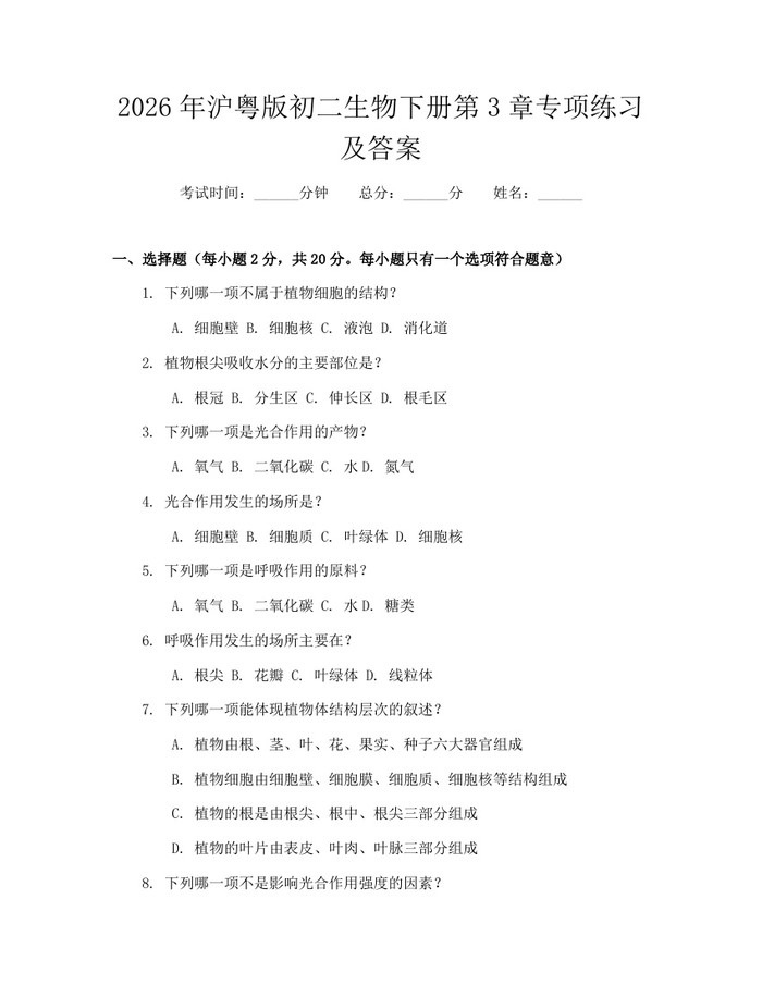 2026年沪粤版初二生物下册第3章专项练习及答案：(docx+pdf)免费下载