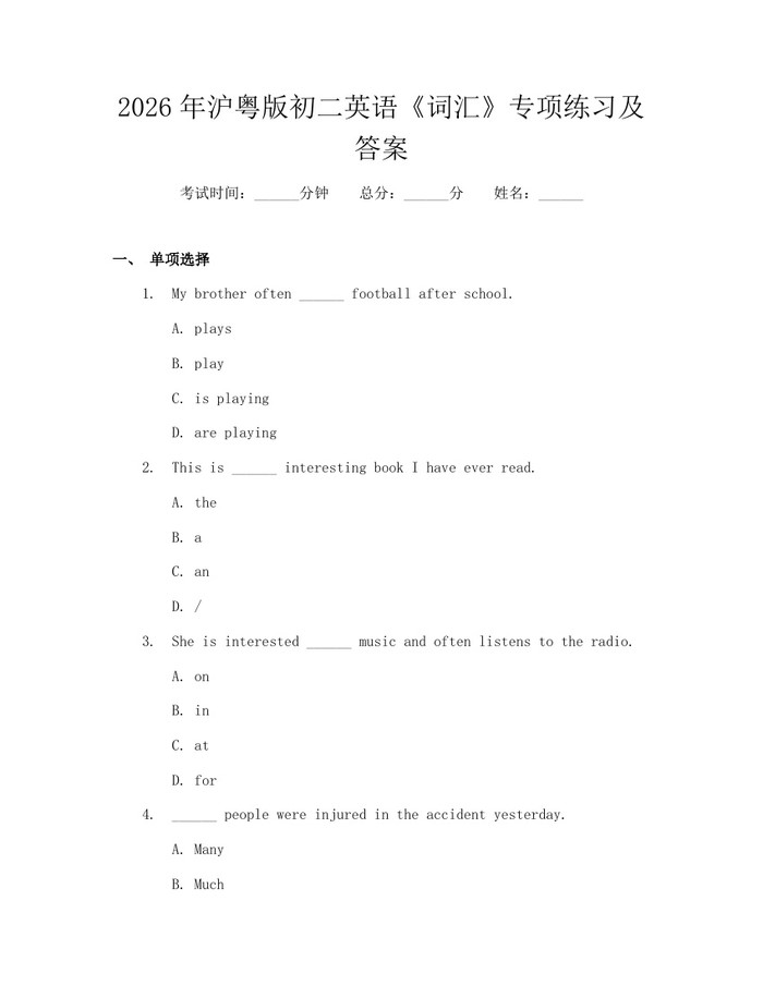 2026年沪粤版初二英语《词汇》专项练习及答案:(docx+pdf)免费下载