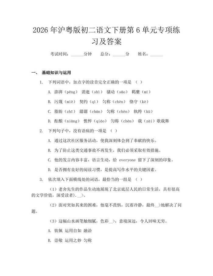 2026年沪粤版初二语文下册第6单元专项练习及答案：(docx+pdf)免费下载