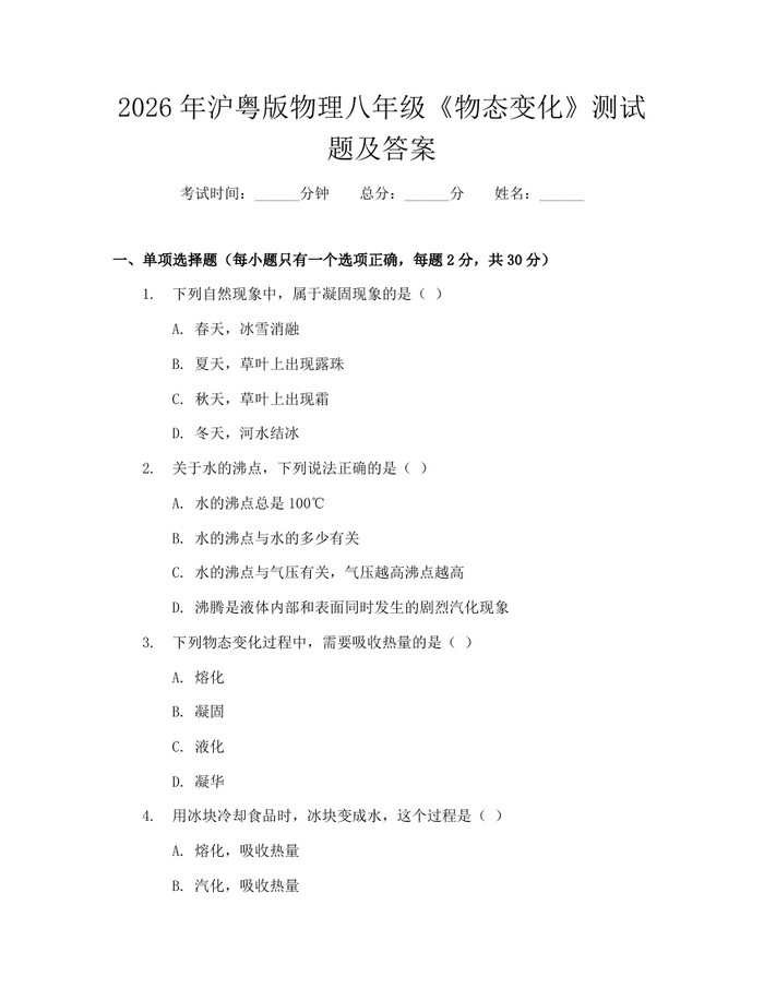 2026年沪粤版物理八年级《物态变化》测试题及答案：(docx+pdf)免费下载