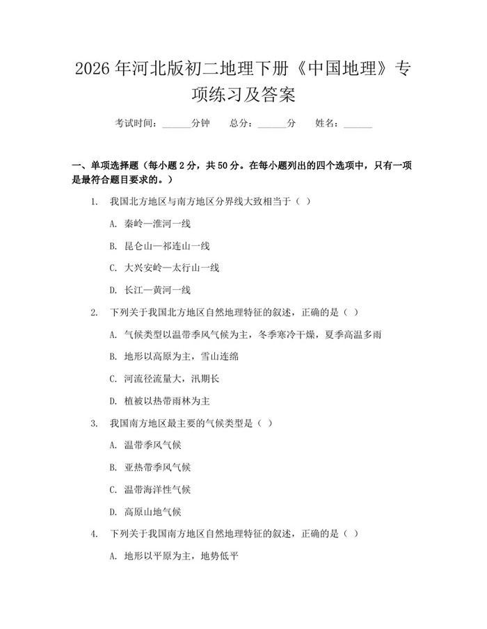 2026年河北版初二地理下册《中国地理》专项练习及答案:(docx+pdf)免费下载