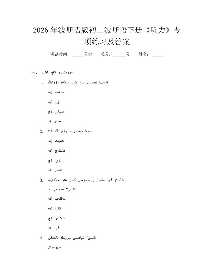 2026年波斯语版初二波斯语下册《听力》专项练习及答案：(docx+pdf)免费下载