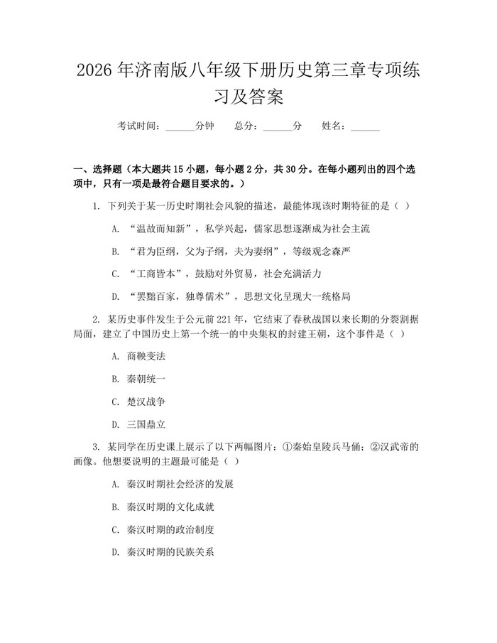 2026年济南版八年级下册历史第三章专项练习及答案：(docx+pdf)免费下载