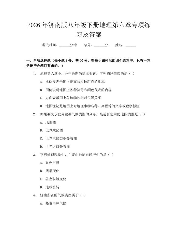 2026年济南版八年级下册地理第六章专项练习及答案：(docx+pdf)免费下载