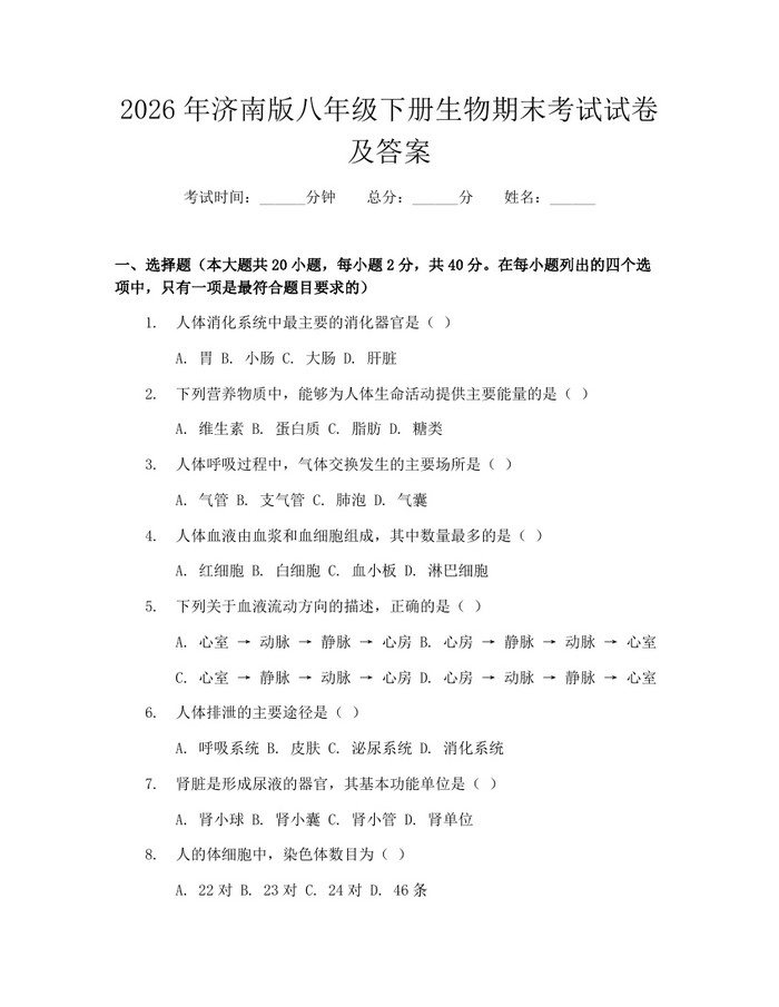 2026年济南版八年级下册生物期末考试试卷及答案：(docx+pdf)免费下载