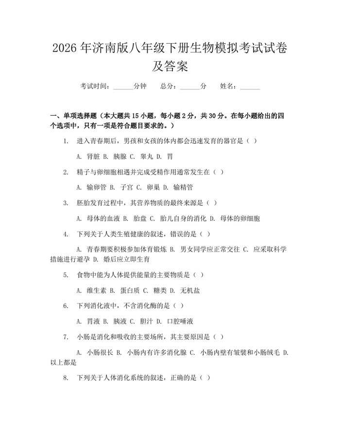 2026年济南版八年级下册生物模拟考试试卷及答案:(docx+pdf)免费下载