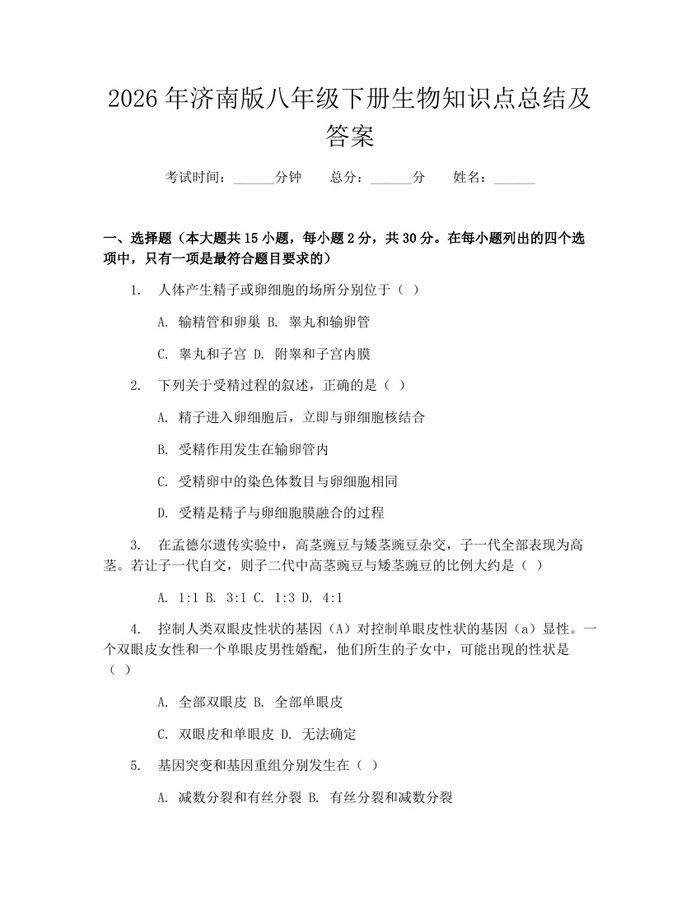 2026年济南版八年级下册生物知识点总结及答案:(docx+pdf)免费下载