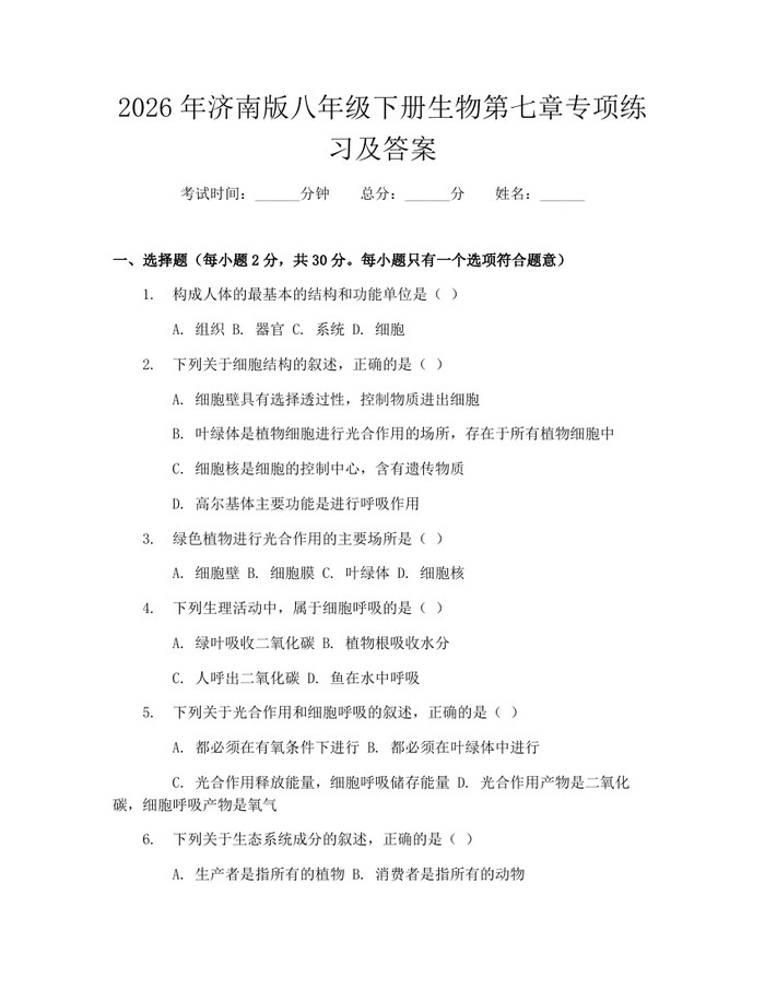 2026年济南版八年级下册生物第七章专项练习及答案：(docx+pdf)免费下载