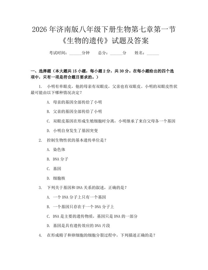 2026年济南版八年级下册生物第七章第一节《生物的遗传》试题及答案:(docx+pdf)免费下载