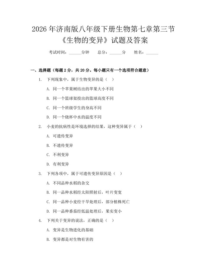 2026年济南版八年级下册生物第七章第三节《生物的变异》试题及答案：(docx+pdf)免费下载