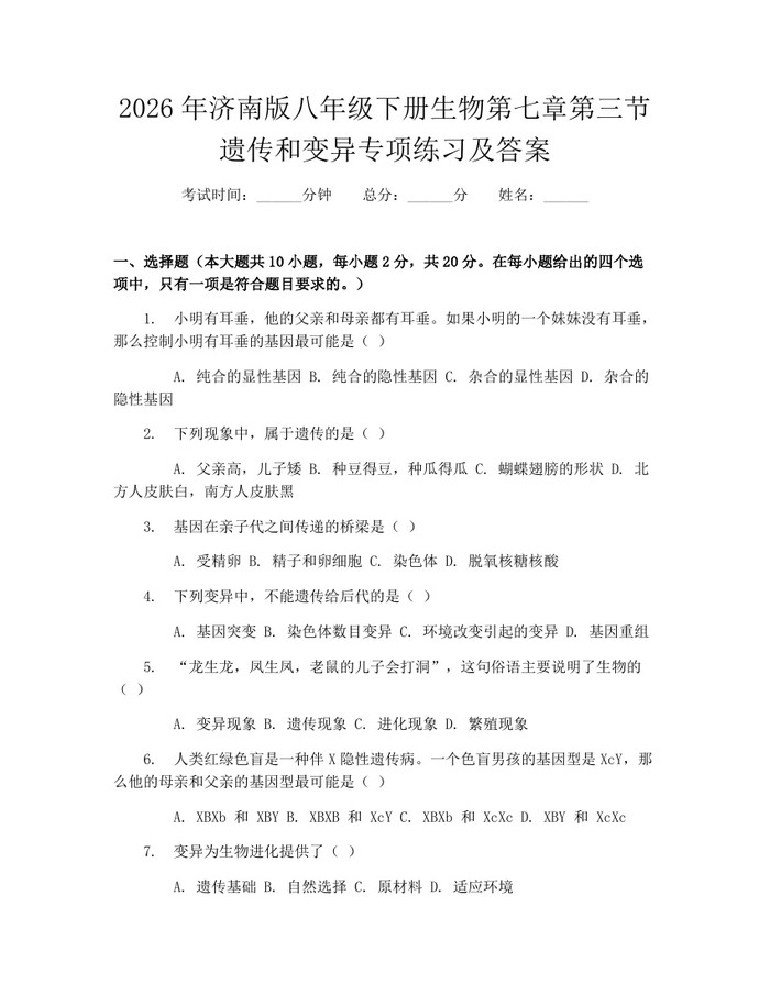 2026年济南版八年级下册生物第七章第三节遗传和变异专项练习及答案：(docx+pdf)免费下载
