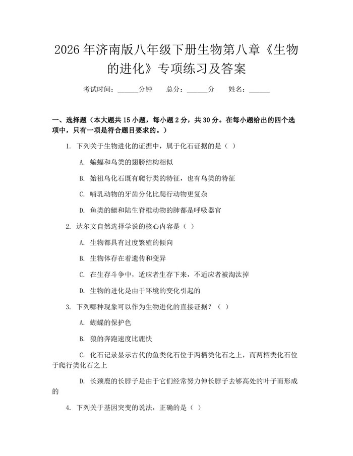 2026年济南版八年级下册生物第八章《生物的进化》专项练习及答案：(docx+pdf)免费下载