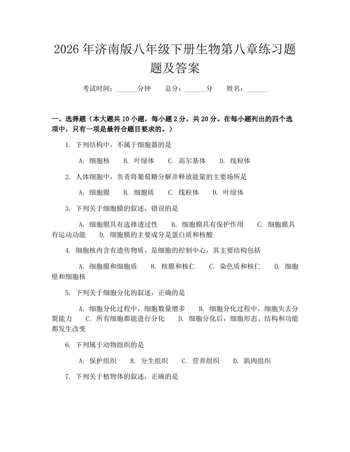 2026年济南版八年级下册生物第八章练习题题及答案：(docx+pdf)免费下载