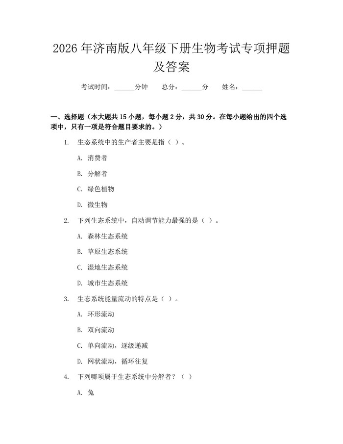 2026年济南版八年级下册生物考试专项押题及答案:(docx+pdf)免费下载