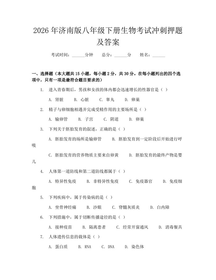 2026年济南版八年级下册生物考试冲刺押题及答案：(docx+pdf)免费下载