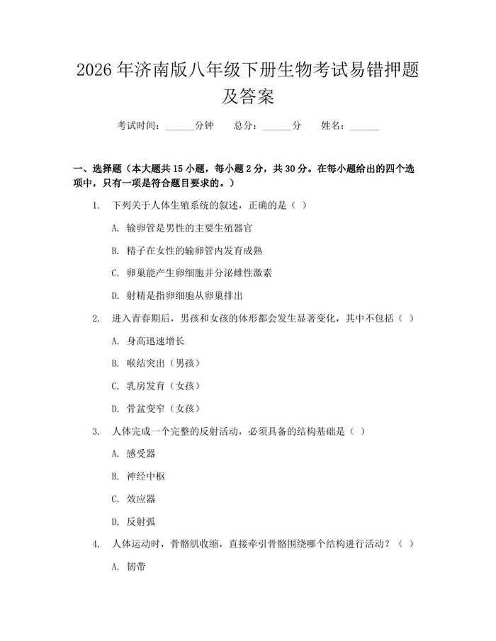 2026年济南版八年级下册生物考试易错押题及答案：(docx+pdf)免费下载