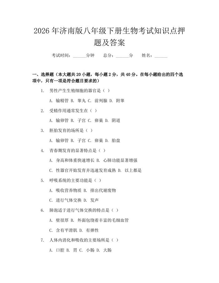 2026年济南版八年级下册生物考试知识点押题及答案：(docx+pdf)免费下载