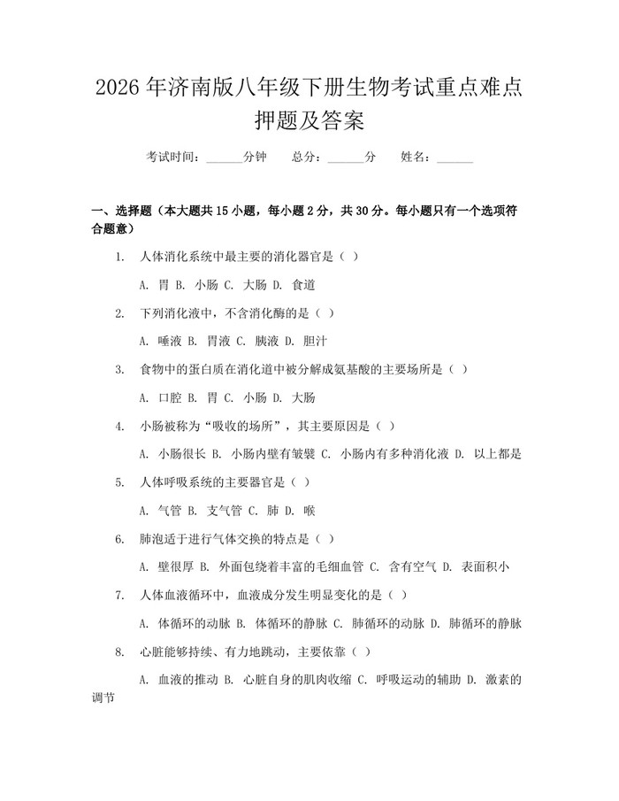 2026年济南版八年级下册生物考试重点难点押题及答案：(docx+pdf)免费下载