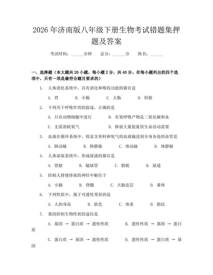 2026年济南版八年级下册生物考试错题集押题及答案：(docx+pdf)免费下载