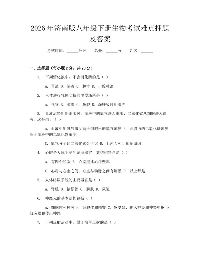 2026年济南版八年级下册生物考试难点押题及答案：(docx+pdf)免费下载