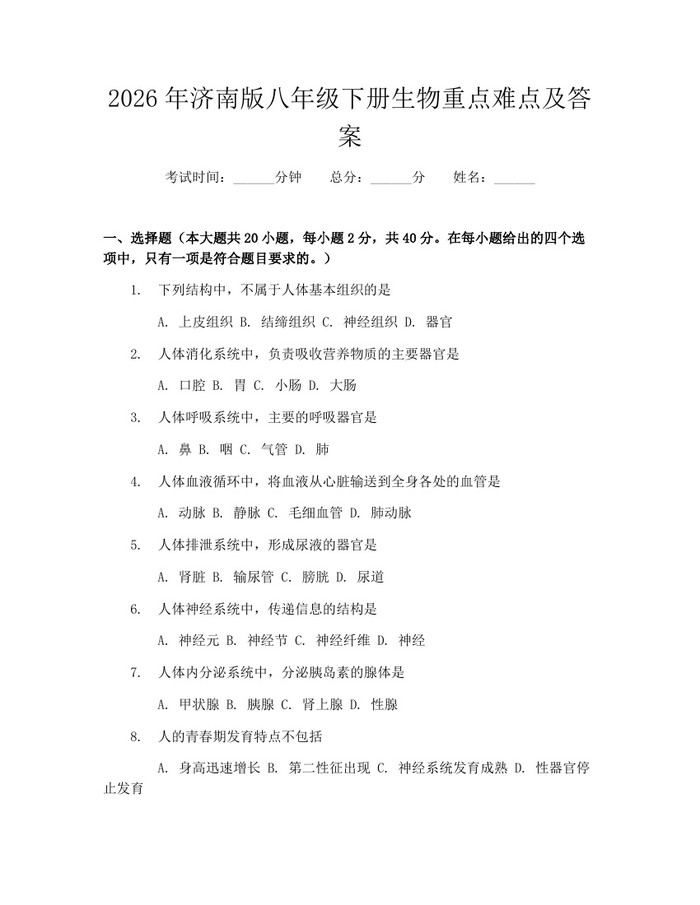 2026年济南版八年级下册生物重点难点及答案：(docx+pdf)免费下载