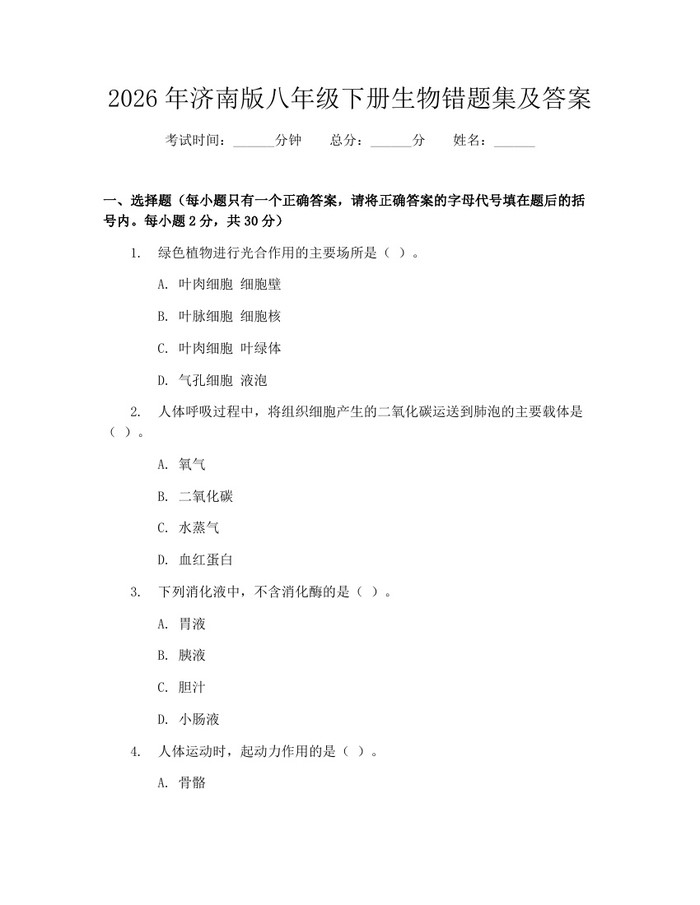 2026年济南版八年级下册生物错题集及答案：(docx+pdf)免费下载