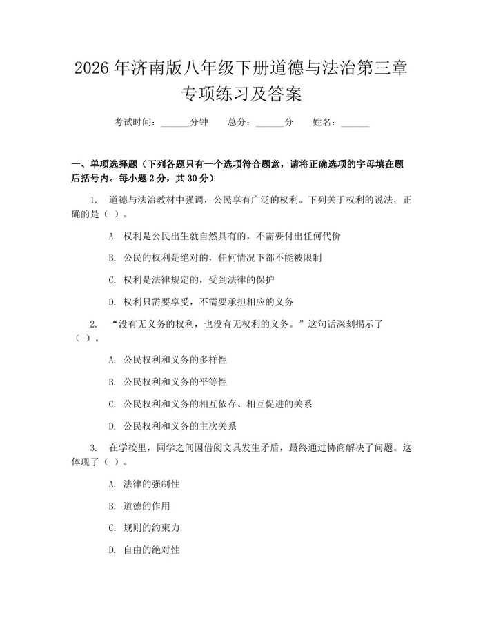2026年济南版八年级下册道德与法治第三章专项练习及答案：(docx+pdf)免费下载