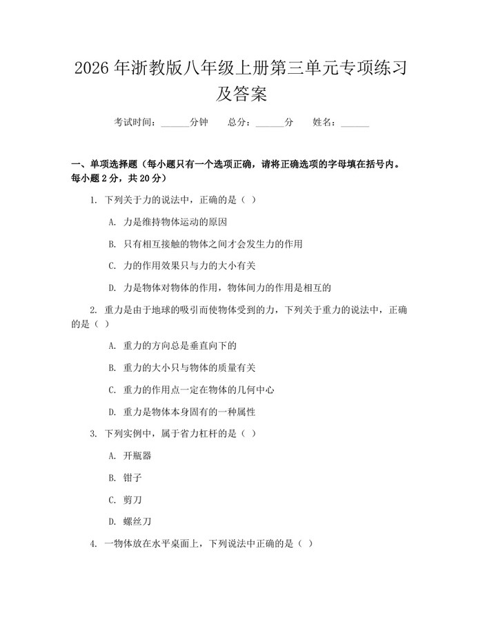 2026年浙教版八年级上册第三单元专项练习及答案：(docx+pdf)免费下载