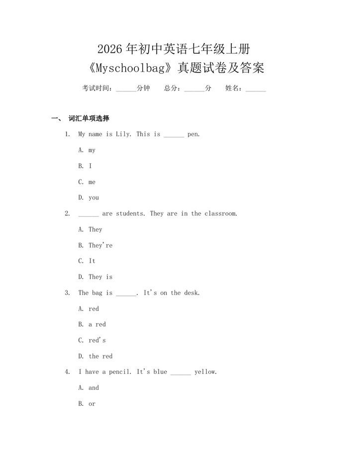 2026年初中英语七年级上册《Myschoolbag》真题试卷及答案：(docx+pdf)免费下载