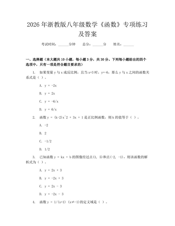 2026年浙教版八年级数学《函数》专项练习及答案：(docx+pdf)免费下载
