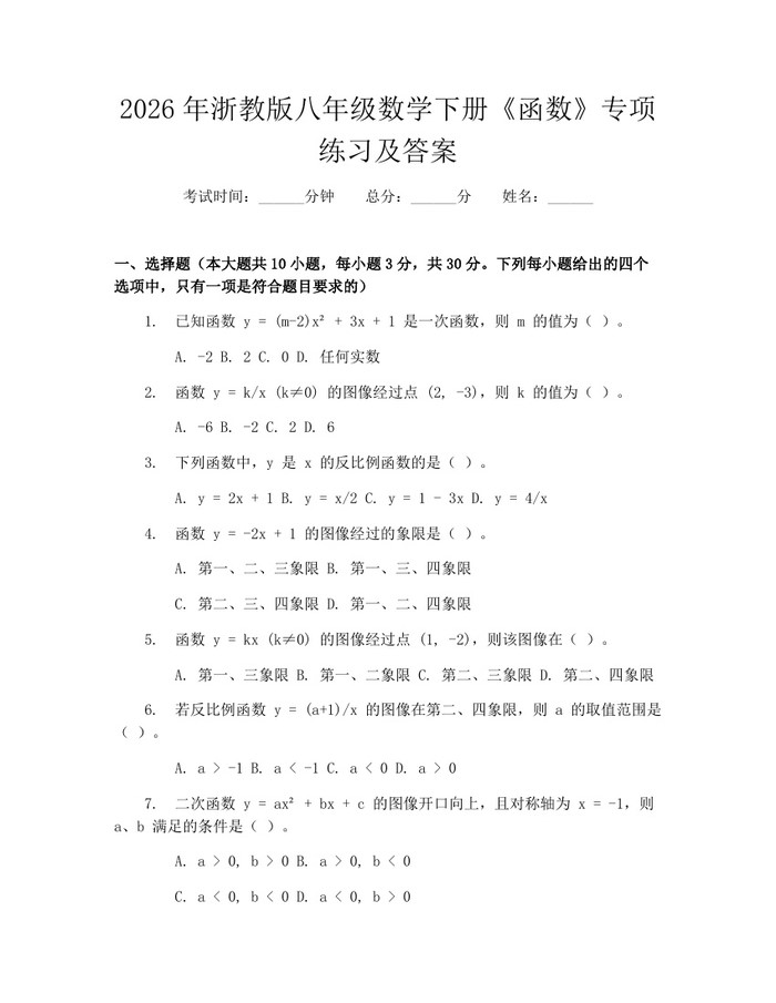 2026年浙教版八年级数学下册《函数》专项练习及答案：(docx+pdf)免费下载