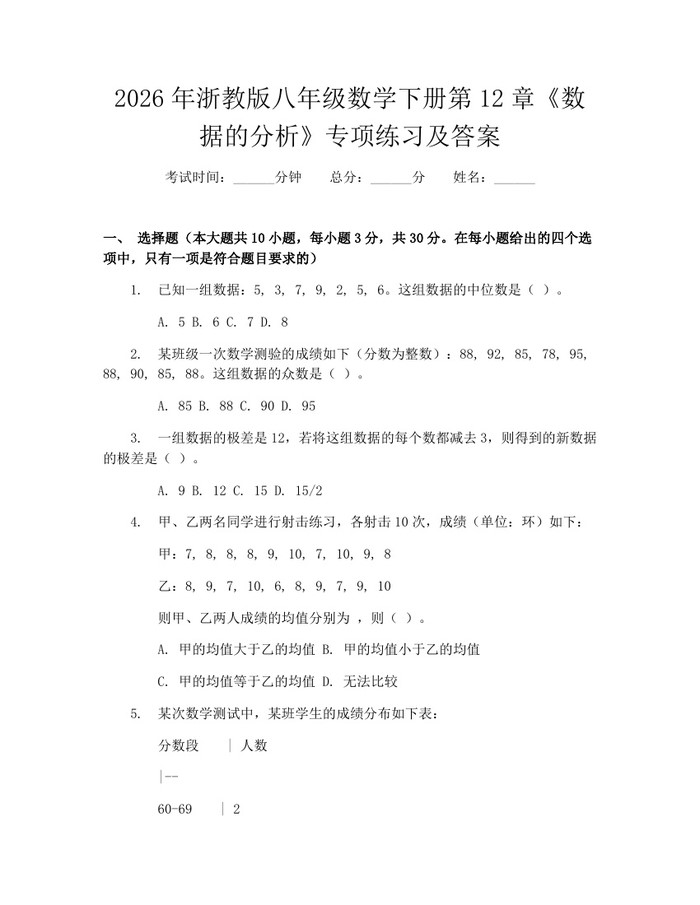 2026年浙教版八年级数学下册第12章《数据的分析》专项练习及答案：(docx+pdf)免费下载
