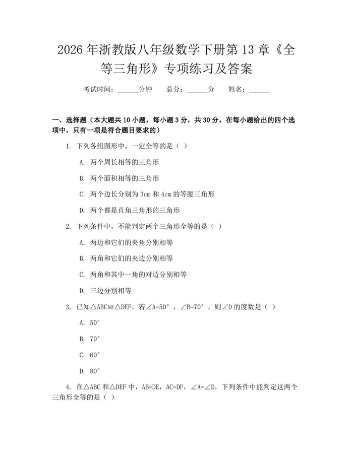 2026年浙教版八年级数学下册第13章《全等三角形》专项练习及答案：(docx+pdf)免费下载
