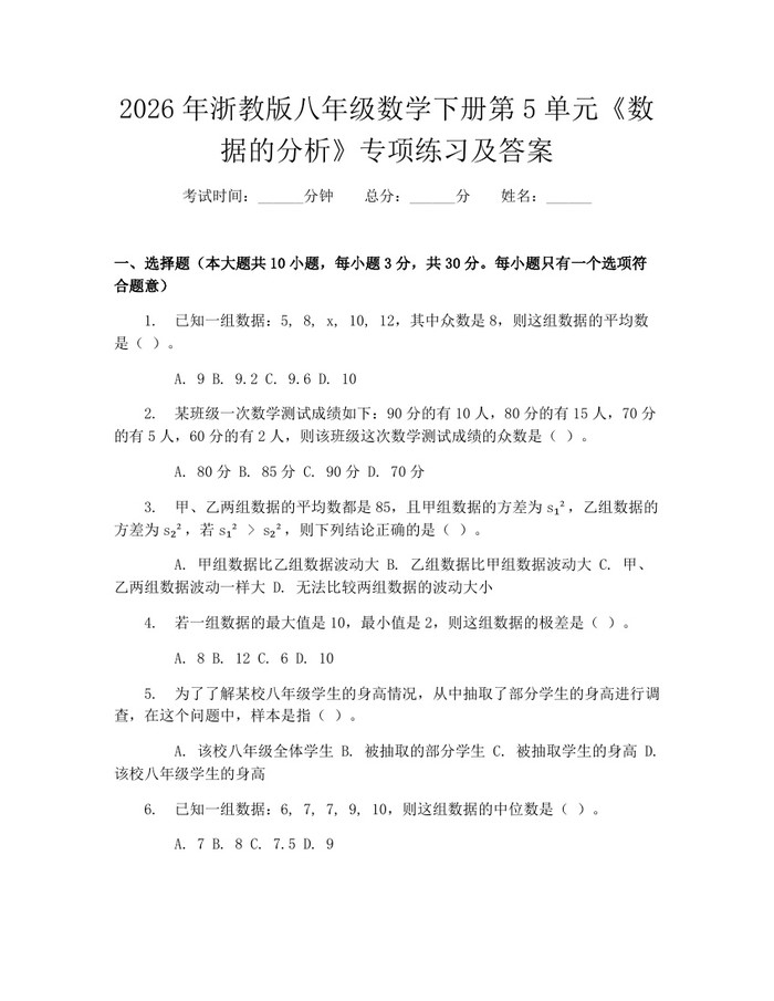 2026年浙教版八年级数学下册第5单元《数据的分析》专项练习及答案：(docx+pdf)免费下载