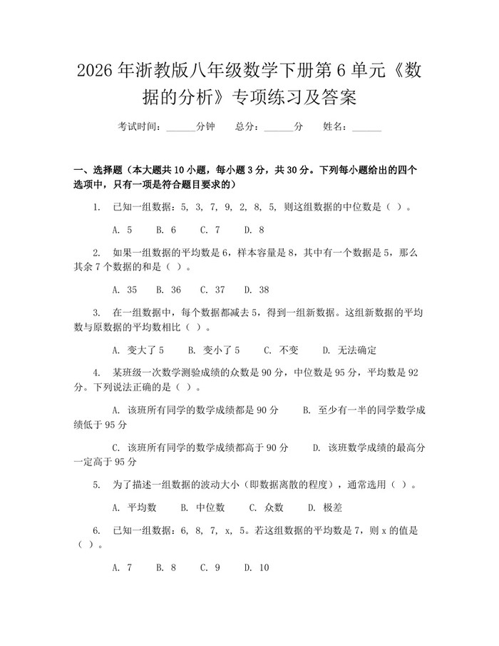 2026年浙教版八年级数学下册第6单元《数据的分析》专项练习及答案：(docx+pdf)免费下载