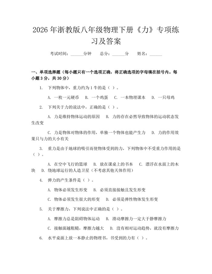 2026年浙教版八年级物理下册《力》专项练习及答案:(docx+pdf)免费下载