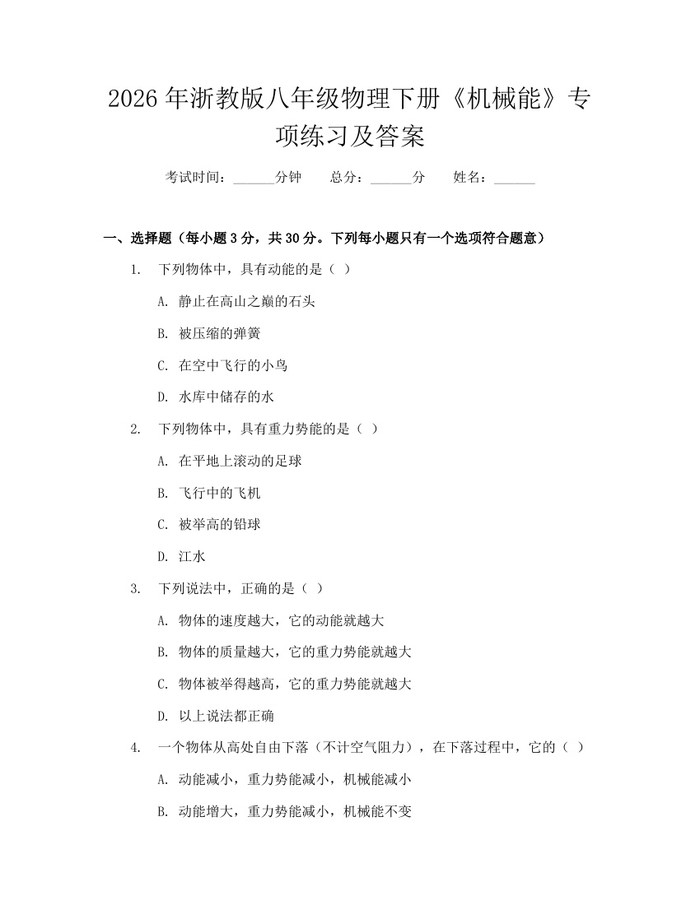 2026年浙教版八年级物理下册《机械能》专项练习及答案：(docx+pdf)免费下载