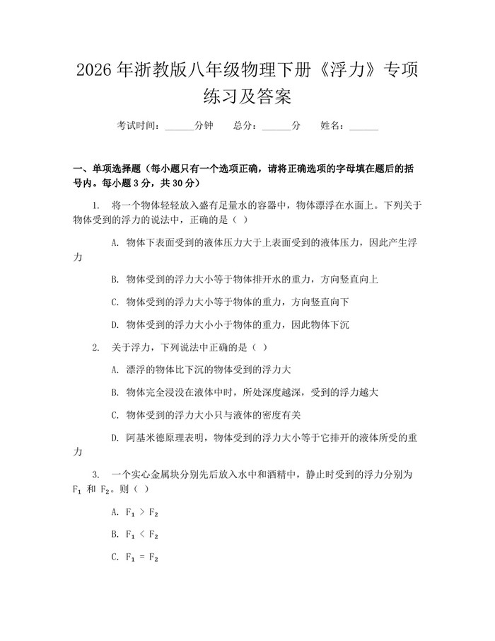 2026年浙教版八年级物理下册《浮力》专项练习及答案：(docx+pdf)免费下载