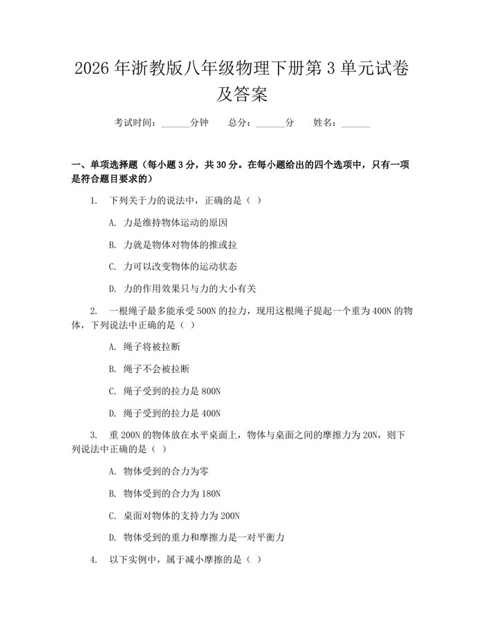 2026年浙教版八年级物理下册第3单元试卷及答案：(docx+pdf)免费下载