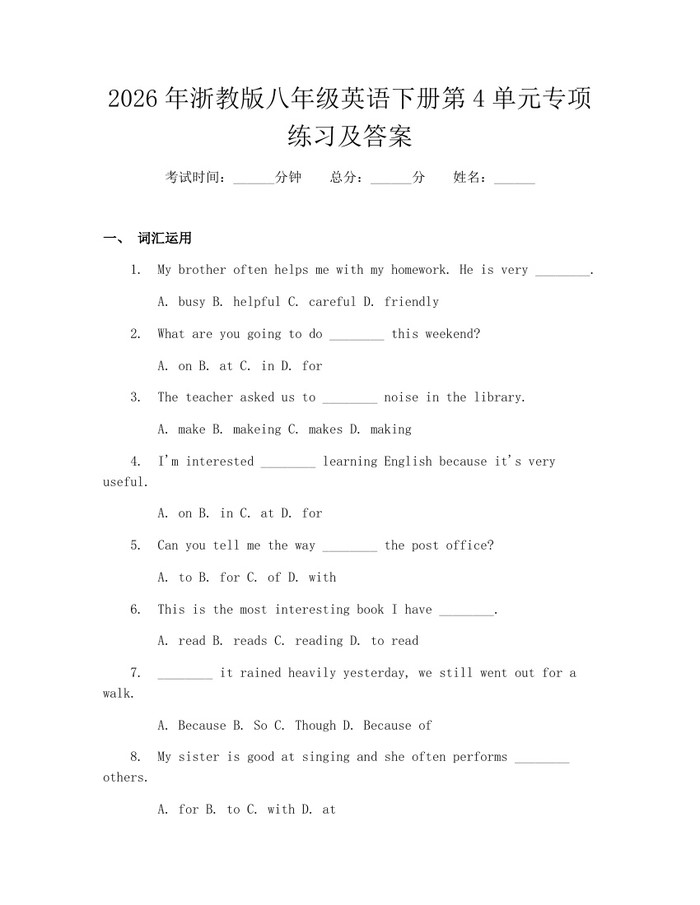 2026年浙教版八年级英语下册第4单元专项练习及答案：(docx+pdf)免费下载