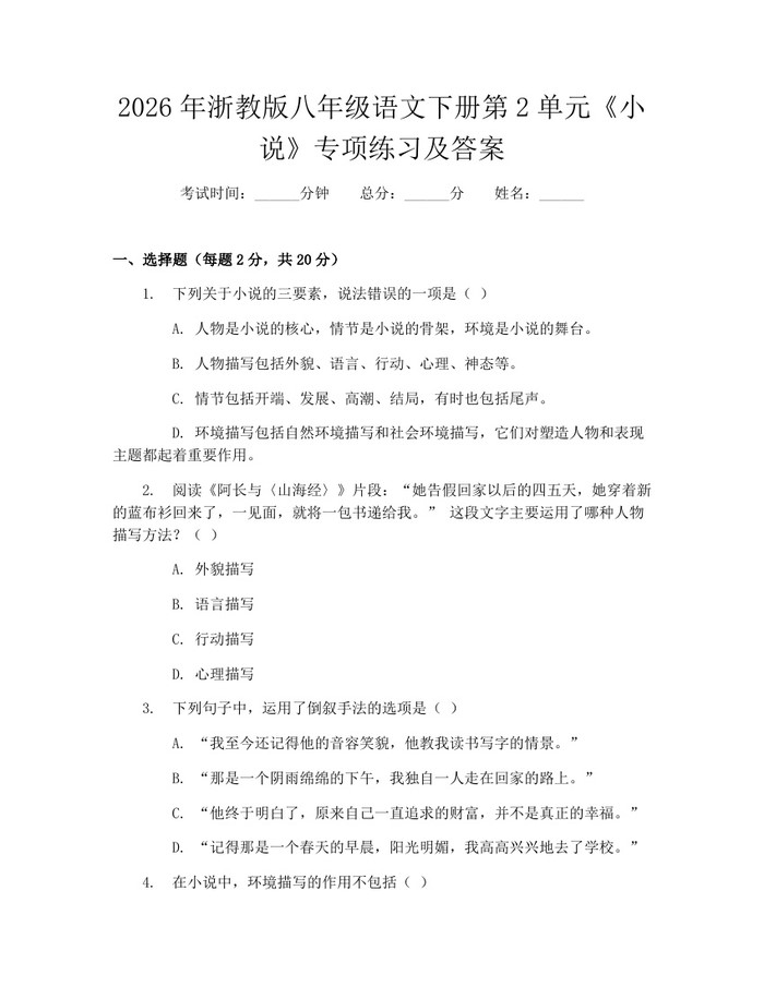 2026年浙教版八年级语文下册第2单元《小说》专项练习及答案:(docx+pdf)免费下载