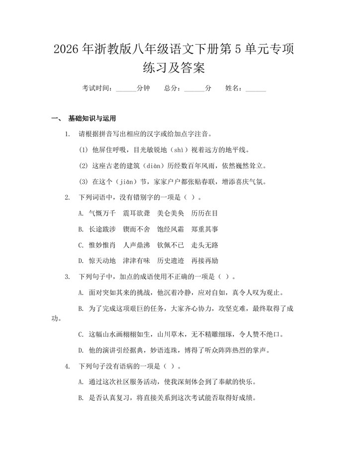 2026年浙教版八年级语文下册第5单元专项练习及答案：(docx+pdf)免费下载