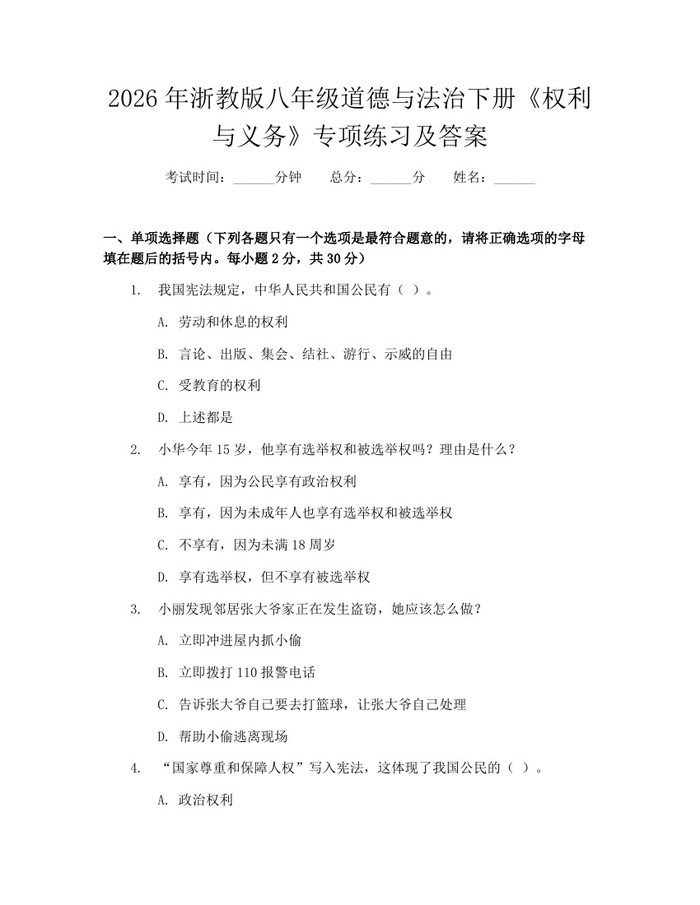 2026年浙教版八年级道德与法治下册《权利与义务》专项练习及答案:(docx+pdf)免费下载